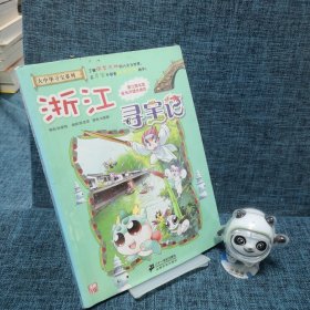 我的第一本大中华寻宝漫画书：浙江寻宝记