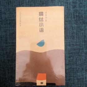 人生与艺术丛书：【情丝小语、弯人自述、隐秘的快乐、艺品、心有一处仓库、现代人调侃】6册合售