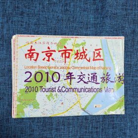 老地图：南京市城区2010年交通旅游图