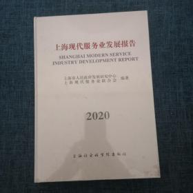 上海现代服务发展报告2020