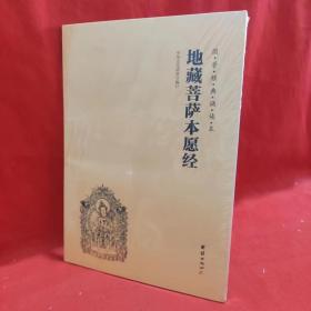 国学经典诵读本地藏菩萨本愿经【全新未拆封】