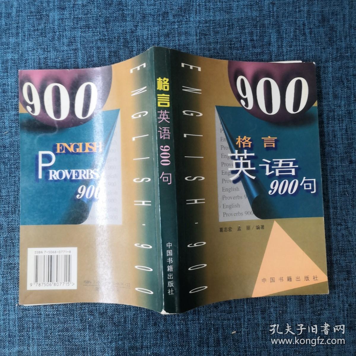 格言英语900句