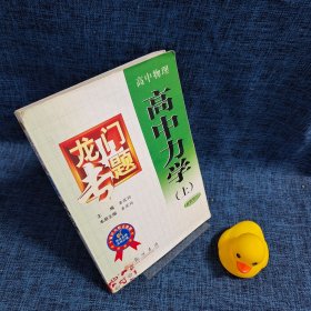 龙门专题：高中力学（上）
