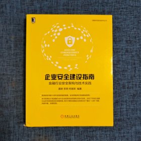 企业安全建设指南：金融行业安全架构与技术实践