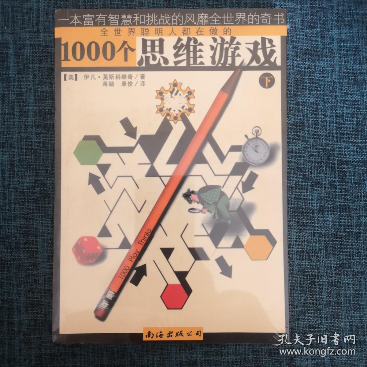 1000个思维游戏（下）