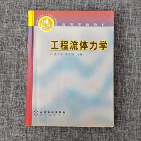 工程流体力学