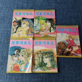 漫画：尼罗河女儿  第十四卷（1-5）5本合售.