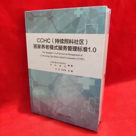 CCHC（持续照料社区）居家养老模式服务管理标准1.0