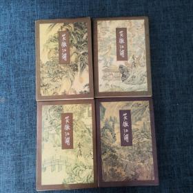 笑傲江湖（全四册） 锁线装订 包正版.