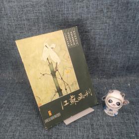 江苏画刊1981.6