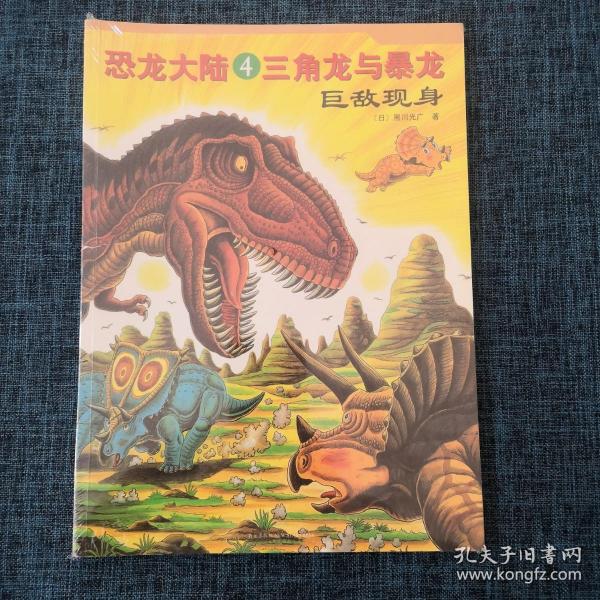 恐龙大陆【4、7】2册.