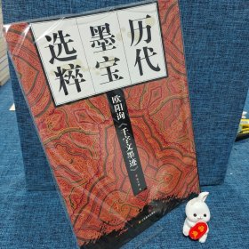 历代墨宝选粹：欧阳询《千字文墨迹》