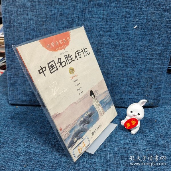 幼学启蒙丛书6：中国名胜传说