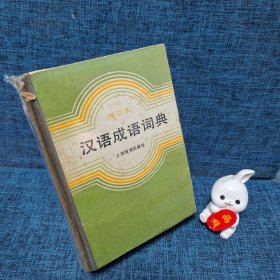 汉语成语词典 增订本