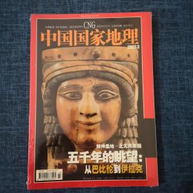 中国国家地理2003.3  、 2003.10【两本合售】