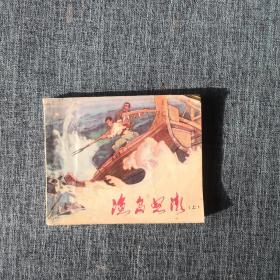 连环画：渔岛怒潮（上）