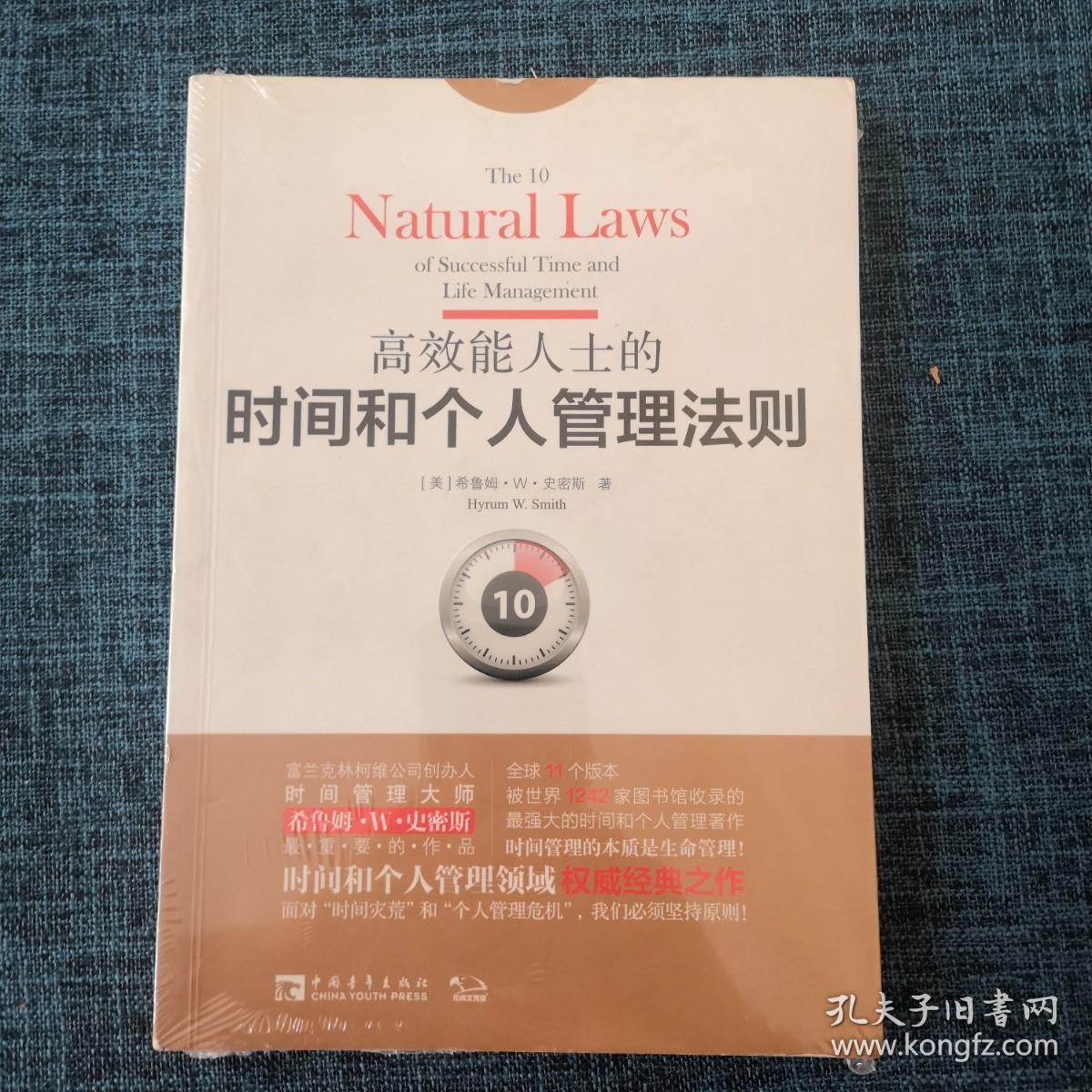 高效能人士的时间和个人管理法则：面对“时间灾荒”和“个人管理危机”，我们必须坚持原则！