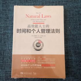 高效能人士的时间和个人管理法则：面对“时间灾荒”和“个人管理危机”，我们必须坚持原则！