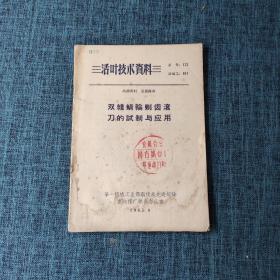 活页技术资料：双线涡轮剃齿滚刀的试制与应用