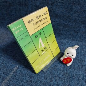 輔導(dǎo)·自學(xué)·測(cè)試（小學(xué)數(shù)學(xué)四年級(jí)）