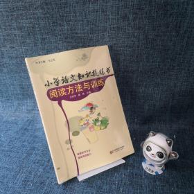 小学语文知识提炼书：阅读方法与训练