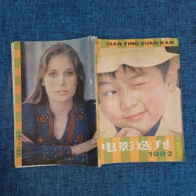 《电影选刊》1982年第3期