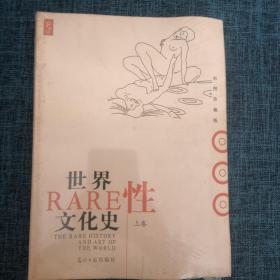 世界RARE性文化史（上卷）.