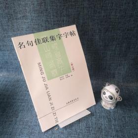 名句佳联集字字帖《峄山碑》.