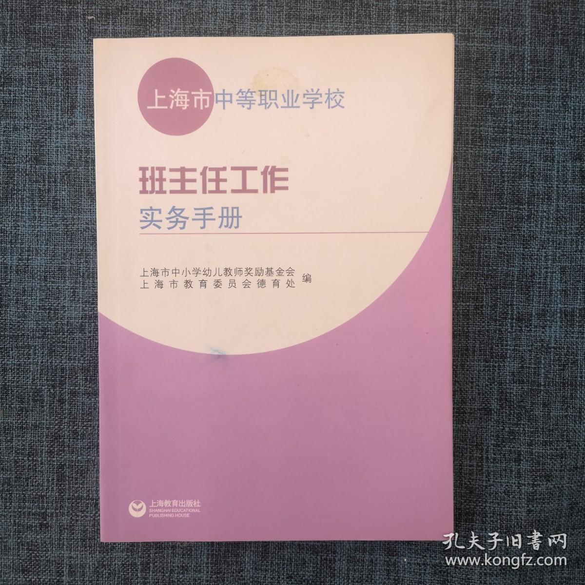 上海市中等职业学校班主任工作实务手册.