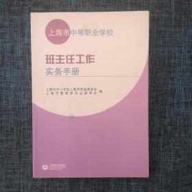 上海市中等职业学校班主任工作实务手册.