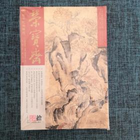 古今艺术博览 荣宝斋（大型艺术月刊 ）总第143期