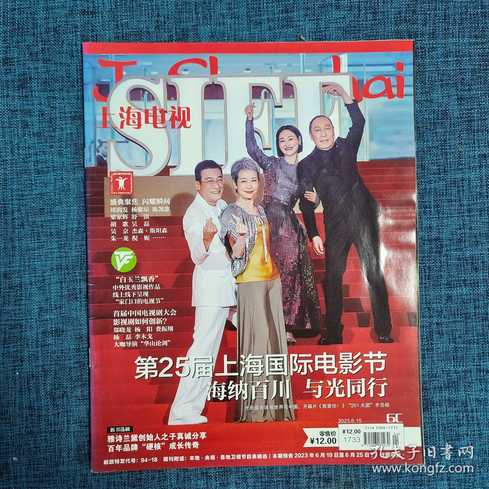 上海电视--2023-6C周刊 封面： 第25届上海国际电影节