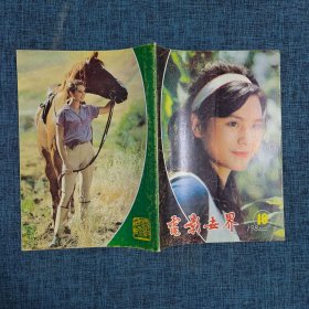 电影世界-1982年第10期【总第52期】
