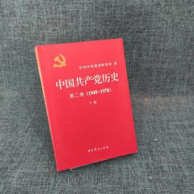 中国共产党历史（第二卷）：第二卷(1949-1978)下册（品如图）