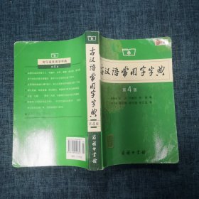 古汉语常用字字典（第4版）