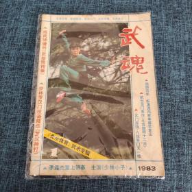 武魂（1983.1，北京体育武术专辑）