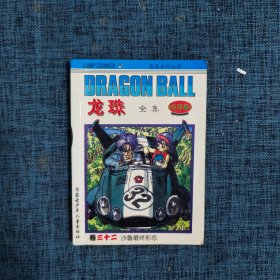龙珠全集 .卷三十二.  沙鲁最终形态  【珍藏本】