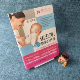 崔玉涛：宝贝健康公开课