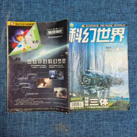 科幻世界2006.7 （刊登刘慈欣三体）