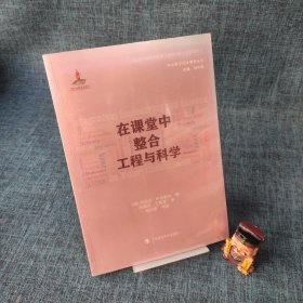 在课堂中整合工程和科学