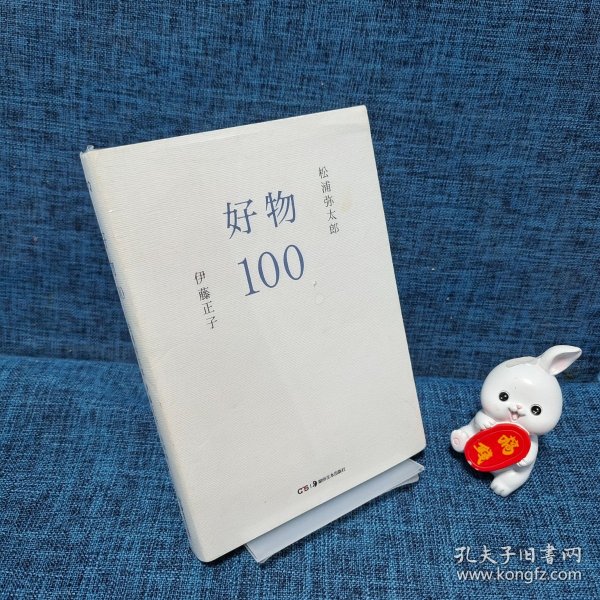 好物100