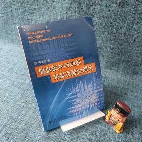 信息技术与课程深层次整合理论.