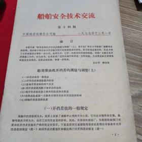 船舶安全技术交流第十四期 /中国远洋运输总公司编 中国远洋运输总公司