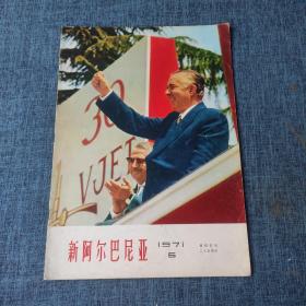 新阿尔巴尼亚1971年第5期