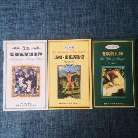 安徒生童话选粹、汤姆索亚历险记、麦琪的礼物 3本合售