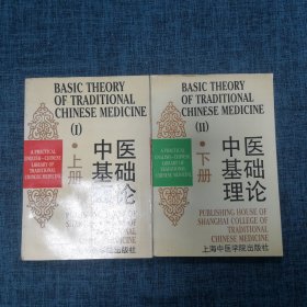 中医基础理论 （上下）2册合售