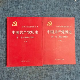 中国共产党历史:第一卷(1921—1949)(全二册)：1921-1949