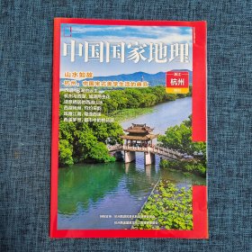 中国国家地理【浙江杭州副刊】【详情看图】