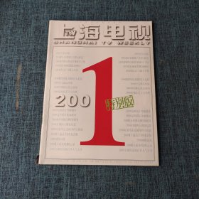 上海电视周刊 2001年 特别版