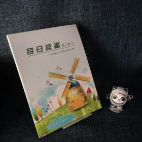 每日窦摘 送给孩子最好的礼物 第二部（ 3）